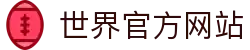 2026世界杯博彩平台 - 高赔率与深度分析 | World Cup